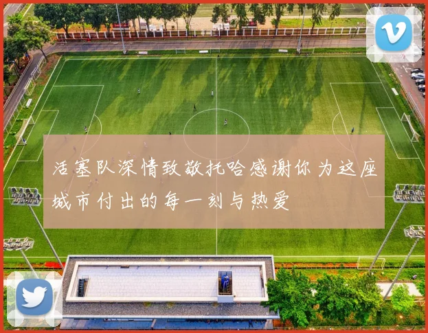 活塞队深情致敬托哈感谢你为这座城市付出的每一刻与热爱