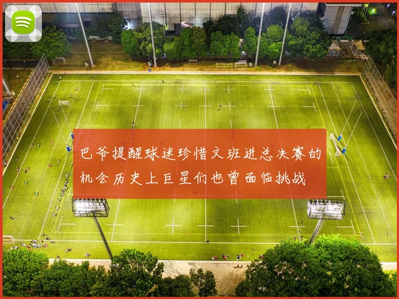 巴爷提醒球迷珍惜文班进总决赛的机会历史上巨星们也曾面临挑战