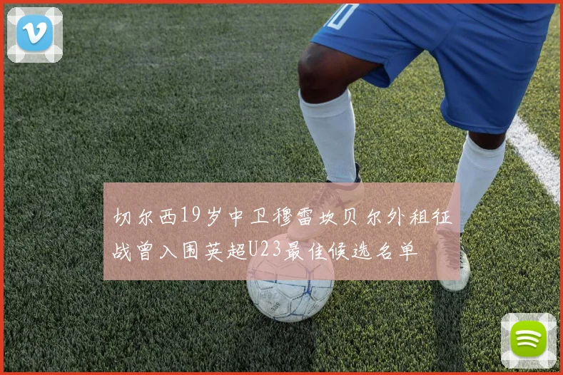 切尔西19岁中卫穆雷坎贝尔外租征战曾入围英超U23最佳候选名单