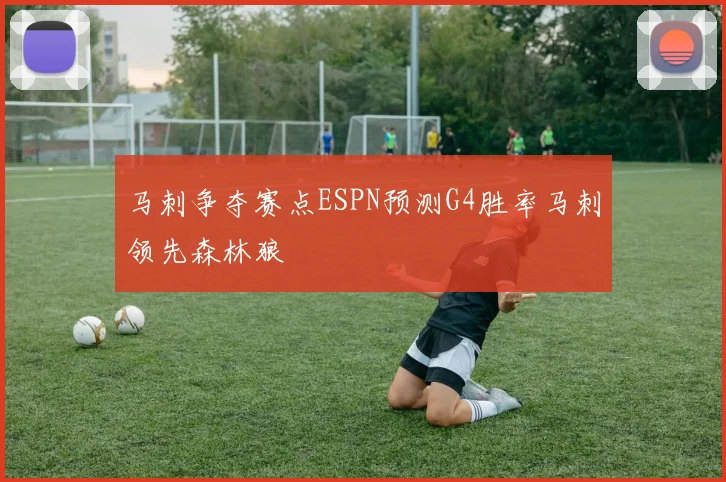马刺争夺赛点ESPN预测G4胜率马刺领先森林狼