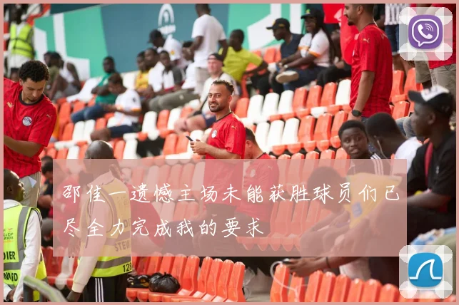 邵佳一遗憾主场未能获胜球员们已尽全力完成我的要求
